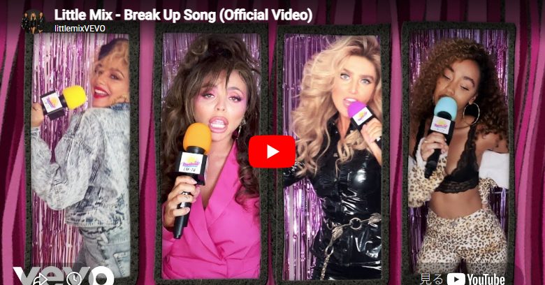 リトル・ミックス「Break Up Song」湿らない失恋ソングが体を動かさせる