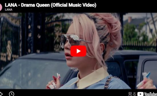 LANA「Drama Queen」豪華屋敷で全力遊びきるディスコファンク