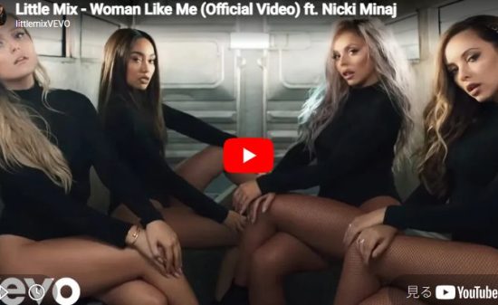 リトル・ミックス「Woman Like Me」ニッキー降臨で一段上がる女性の強さ