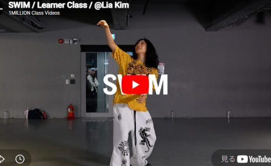 Lia Kim「SWIM」見るだけで一緒に音楽の波を泳ぎたくなる