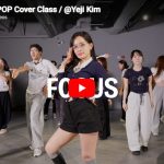 Yeji Kim「FOCUS」真似したくなる動きが詰まったキャッチーな振付