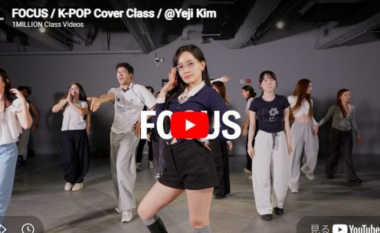 Yeji Kim「FOCUS」真似したくなる動きが詰まったキャッチーな振付