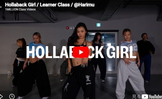 Harimu「Hollaback Girl」2000年代レトロポップを最高にキュートに体現