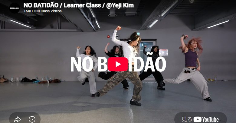 Yeji Kim「NO BATIDÃO」重低音に本能で応える灼熱のダンス