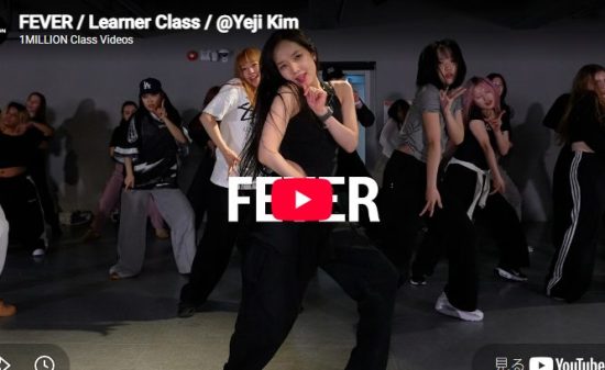 Yeji Kim「FEVER」激しくないのに圧倒的にセクシーな大人の振付