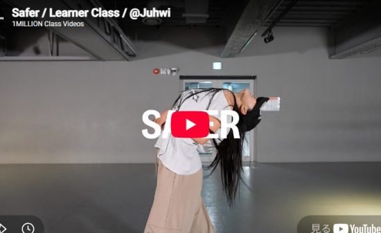 Juhwi「Safer」力まず揺れるだけでかっこよくなれる振付
