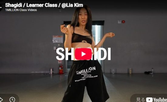 Lia Kim「Shagidi」弾むビートを精密な音ハメで体現する魔法の振付