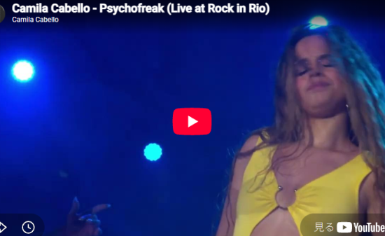 カミラ・カベロ「Psychofreak」ダークなビートで心の揺れを共有する映像