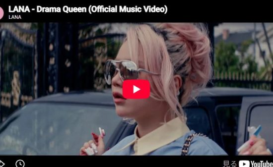 LANA「Drama Queen」視線ひとつで空気を変える奔放な主人公像