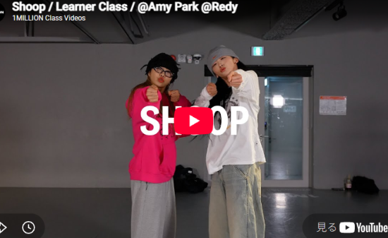 Amy Park & Redy「Shoop」ストリートと洗練が混ざる90年代の再発見