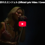 LANA「翼の折れたエンジェル」ハスキーな声が名曲を今夜の痛みに変える