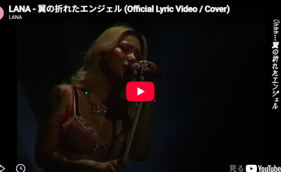 LANA「翼の折れたエンジェル」ハスキーな声が名曲を今夜の痛みに変える