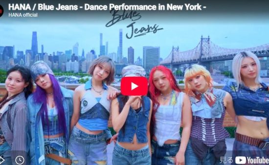 HANAのBlue JeansがHANAのメンバーが輝き惹き込む歌とダンス！