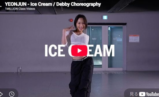 Debby「Ice Cream」とろける滑らかさとシャープな止まりが中毒的