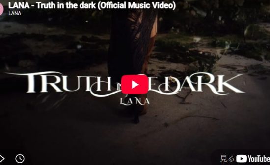 LANA「Truth in the dark」闇のなかで静かに咲く痛みと美しさの圧巻